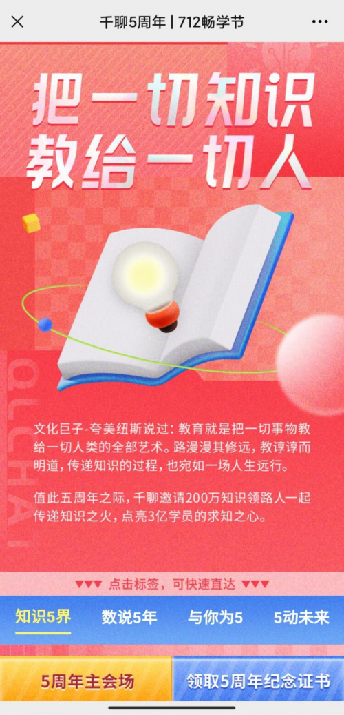 知識平臺活動怎么玩？復盤千聊712暢學節(jié)活動