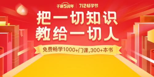 知識平臺活動怎么玩？復盤千聊712暢學節(jié)活動