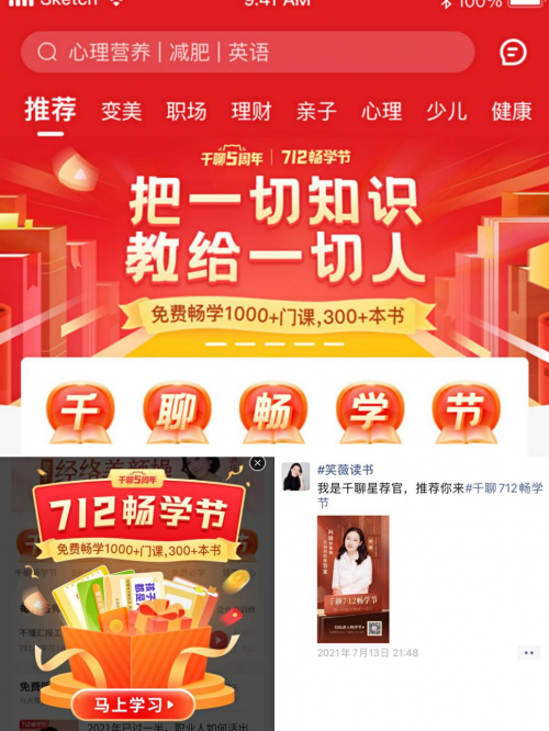知識平臺活動怎么玩？復盤千聊712暢學節(jié)活動
