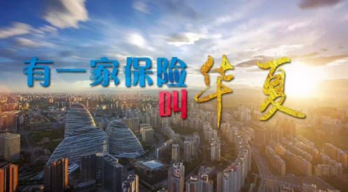 華夏保險創(chuàng)新布局發(fā)展，打造新引擎
