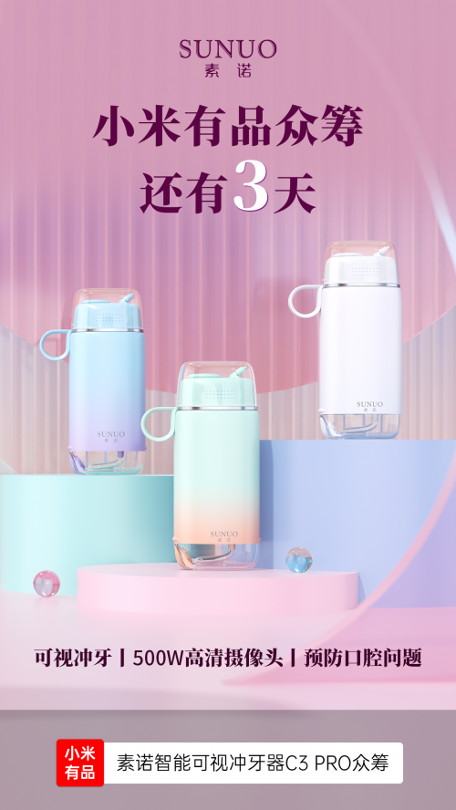 8月5日小米有品眾籌！素諾智能可視沖牙器C3 pro倒計時海報曝光