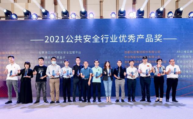 紫晶存儲榮膺“2021公共安全行業(yè)優(yōu)秀產(chǎn)品獎” 光存儲解決方案筑造警務安全長城