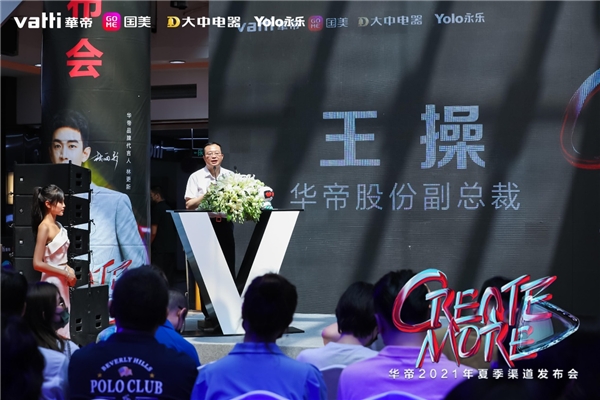 華帝2021夏季新品發(fā)布會(huì) 