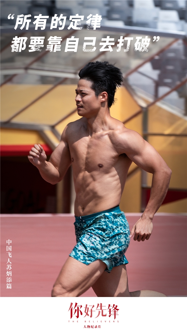 逆天改命，成首進(jìn)奧運(yùn)百米決賽亞洲第一人！致敬時(shí)代先鋒蘇炳添