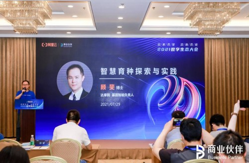 2021數字生態(tài)大會阿里云專場：聚合內、外資源，助推數字農業(yè)落地