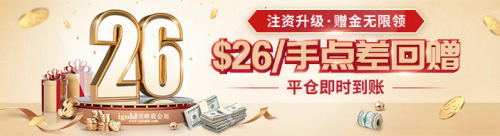 領(lǐng)峰8月點(diǎn)差特惠：黃金最高回贈(zèng)$26/手