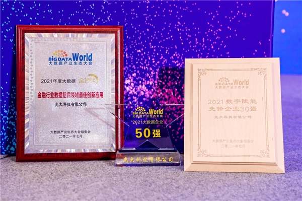 光大科技入選2021“數字賦能先鋒企業(yè)30強”和“中國大數據企業(yè)50強”
