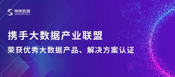 神策數據加入中國大數據產業(yè)生態(tài)聯(lián)盟，神策營銷云及融媒解決方案獲聯(lián)盟認證