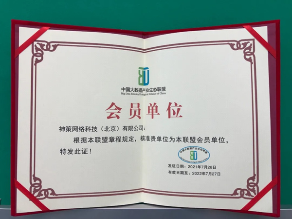 神策數據加入中國大數據產業(yè)生態(tài)聯(lián)盟，神策營銷云及融媒解決方案獲聯(lián)盟認證