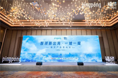 PingPong福貿(mào)首場線下發(fā)布會召開，為外貿(mào)行業(yè)提供外貿(mào)收款新思路
