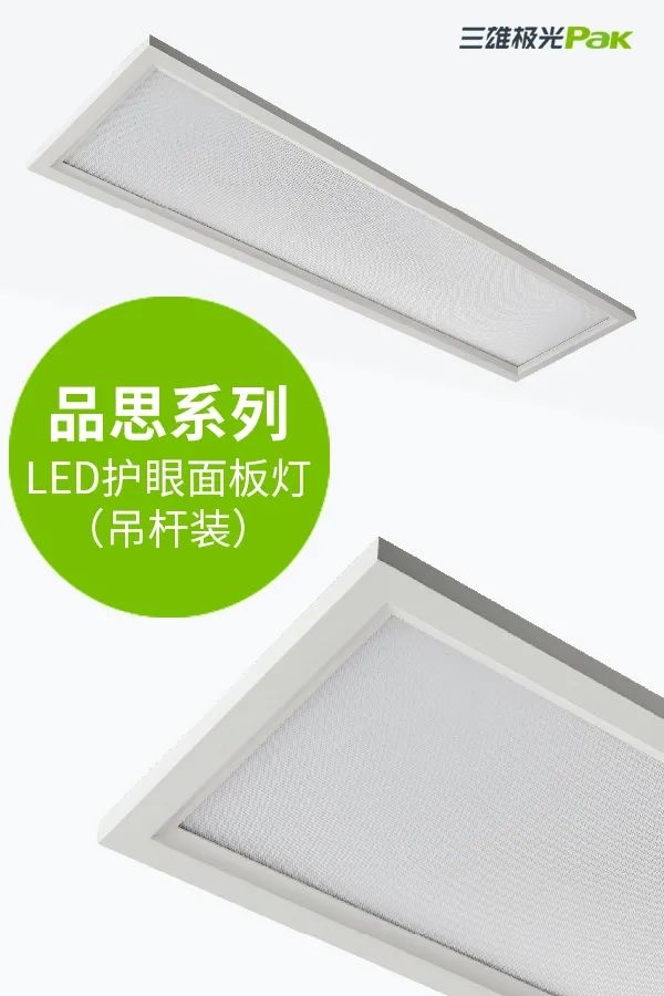 教室燈光出標(biāo)準(zhǔn)，三雄極光用光健康守護(hù)孩子成長(zhǎng)！