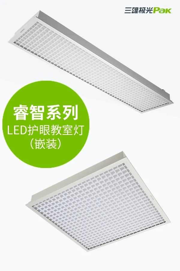 教室燈光出標(biāo)準(zhǔn)，三雄極光用光健康守護(hù)孩子成長(zhǎng)！