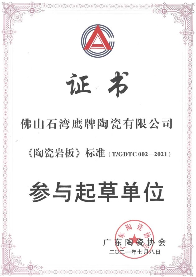 重磅！鷹牌陶瓷參與《陶瓷巖板》標(biāo)準(zhǔn)起草！