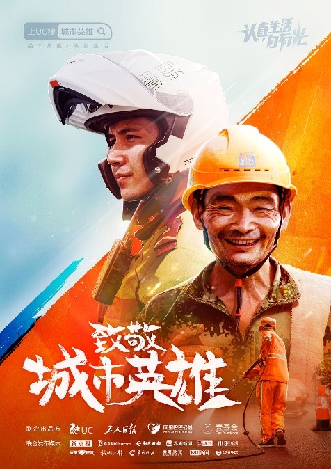 UC發(fā)起公益倡議，一起向堅(jiān)守城市的平凡英雄致敬