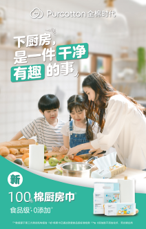 全棉時(shí)代新品上市：廚房全棉柔巾，讓下廚更省心