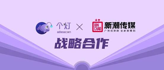 個燈與新潮傳媒達成戰(zhàn)略合作，開創(chuàng)三屏融合數(shù)據(jù)營銷新模式