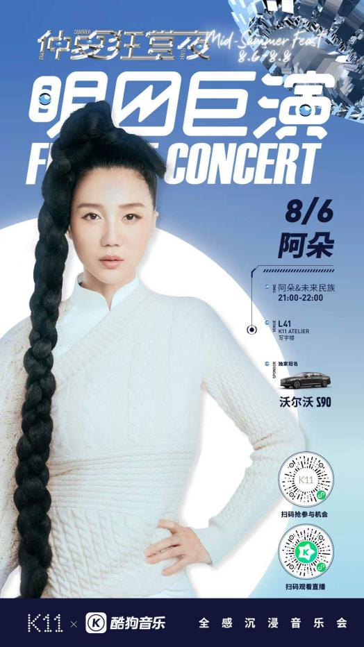 與沃爾沃S90驚喜聯(lián)動！酷狗“明日巨演”音樂會又出跨界新玩法