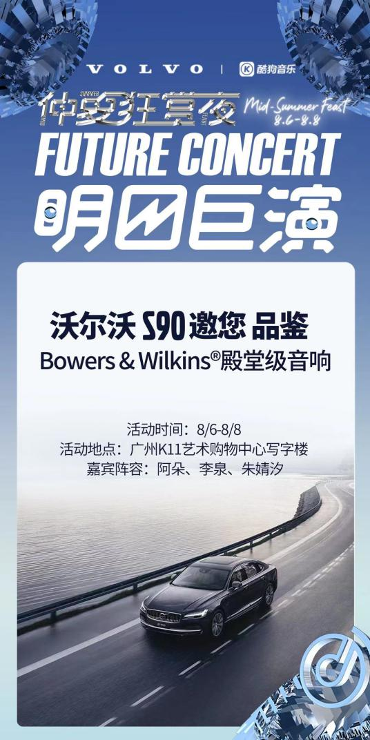 與沃爾沃S90驚喜聯(lián)動！酷狗“明日巨演”音樂會又出跨界新玩法