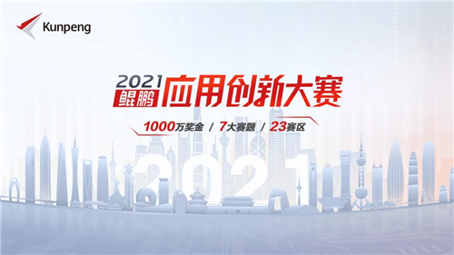 鯤鵬應(yīng)用創(chuàng)新大賽2021區(qū)域賽正式開賽，12個(gè)賽區(qū)完美收官