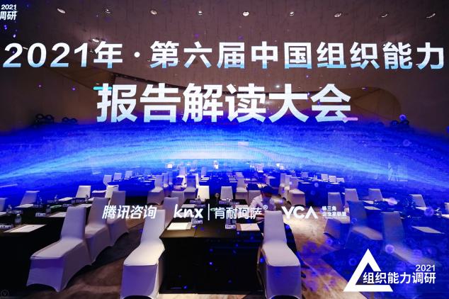 肯耐珂薩：第六屆中國組織能力報(bào)告解讀大會