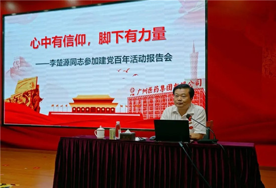 廣藥集團李楚源出席廣州“三會”7月會員日，做建黨百年主題分享