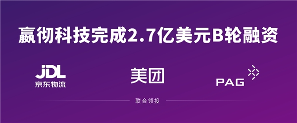 嬴徹科技完成2.7億美元融資 京東物流、美團、太盟投資集團聯(lián)合領(lǐng)投