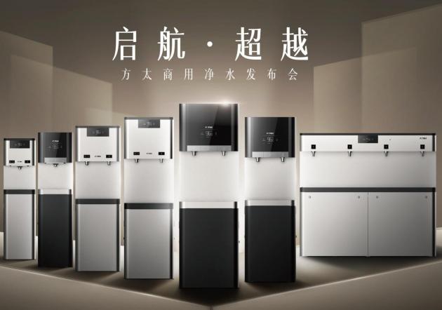 從小家到大家，方太選擇性過濾技術(shù)引領(lǐng)商用凈水市場新變革