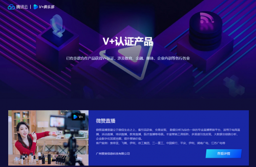 微贊直播獲騰訊云V+認(rèn)證 攜手共創(chuàng)“全真互聯(lián)網(wǎng)”未來(lái)生態(tài)