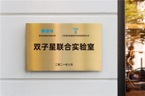 極致探究錳酸鋰， 星恒攜手天目湖先進(jìn)儲(chǔ)能技術(shù)研究院創(chuàng)立“雙子星聯(lián)合實(shí)驗(yàn)室”