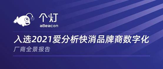 個(gè)燈入選2021愛分析快消品牌商數(shù)字化廠商全景報(bào)告