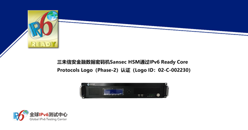 三未信安多款密碼機(jī)產(chǎn)品通過(guò)IPv6 Ready Logo認(rèn)證