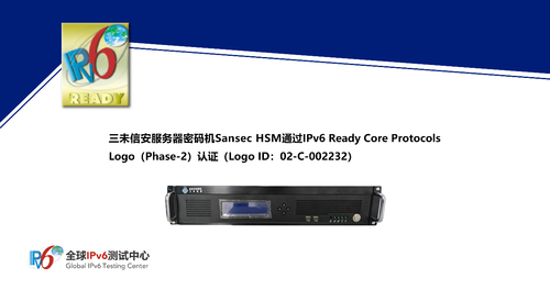三未信安多款密碼機(jī)產(chǎn)品通過(guò)IPv6 Ready Logo認(rèn)證