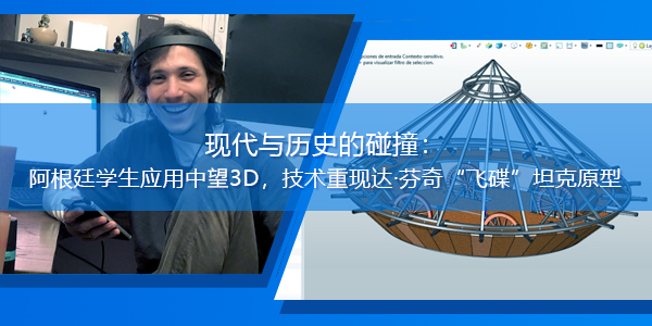 現(xiàn)代與歷史的碰撞：阿根廷學(xué)生應(yīng)用中望3D，技術(shù)重現(xiàn)達(dá)·芬奇“飛碟”坦克原型