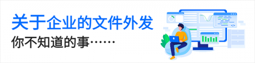 面向未來(lái)，鐳速助力企業(yè)構(gòu)建文件安全外發(fā)新生態(tài)