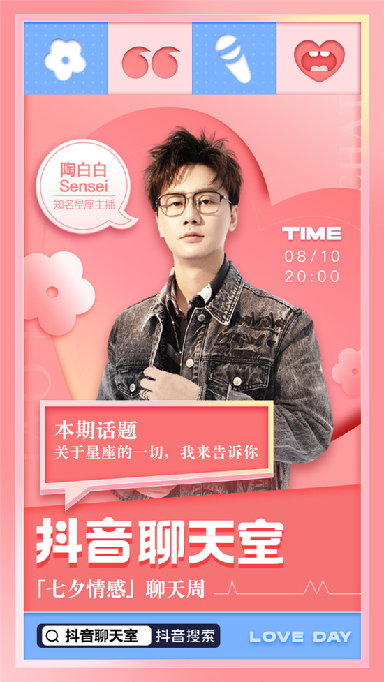 抖音拓寬直播場(chǎng)景疆域“七夕情感聊天周”提升線上情感互動(dòng)體驗(yàn)