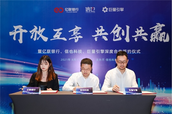 信也科技與億聯(lián)銀行、巨量引擎達成深度合作 開啟營銷升級新生態(tài)
