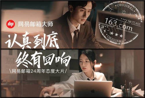 網(wǎng)易郵箱全新品牌TVC上線，詮釋“認真到底，終有回響”