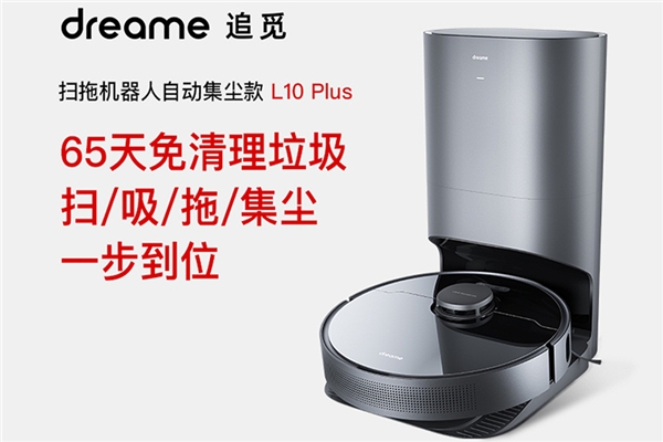 追覓科技自動集塵掃拖機(jī)器人L10Plus首戰(zhàn)告捷！全平臺首發(fā)銷售額破千萬
