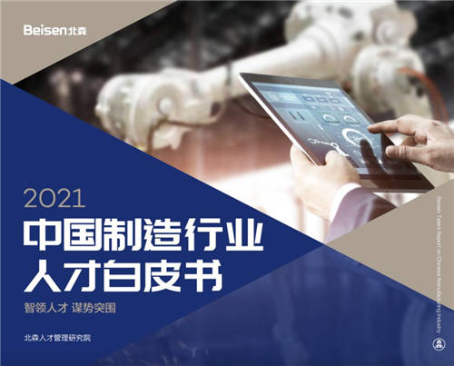 北森發(fā)布《2021中國(guó)制造行業(yè)人才白皮書》，破局制造業(yè)人力資源數(shù)字化
