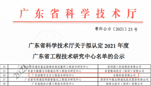 移卡集團旗下樂刷科技入選廣東省工程技術研究中心名單！