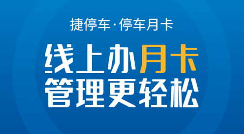 停車月卡線上化，捷停車如何實現(xiàn)停車場智慧化賦能？