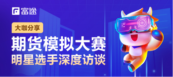 2個(gè)月收益率超800%，這位90后期貨大賽冠軍不簡(jiǎn)單丨富途牛友故事