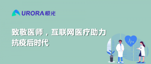 致敬醫(yī)師，互聯(lián)網(wǎng)醫(yī)療助力抗疫后時代