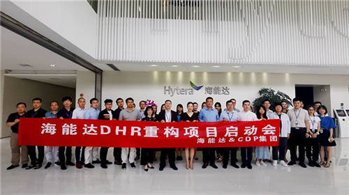 “海能達(dá)DHR重構(gòu)項(xiàng)目”正式啟動(dòng)，CDP助其人力資源系統(tǒng)數(shù)字化升級