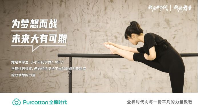全棉時(shí)代丨我的時(shí)代，我的力量