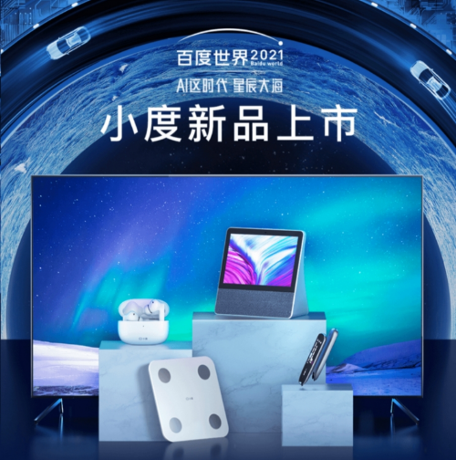 京東上新百度世界大會2021同款智能新品，帶你解鎖AI潮流科技新體驗
