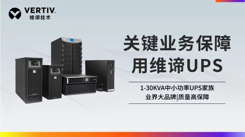 選擇小功率UPS，如何做到針對性地滿足應(yīng)用需求？