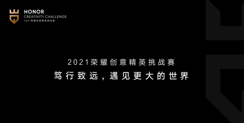 聚英才、贏未來，首屆榮耀創(chuàng)意精英挑戰(zhàn)賽圓滿收官