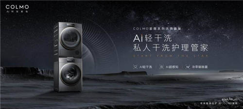“將干洗店移至家中”，COLMO開啟高端干洗護(hù)理新體驗(yàn)