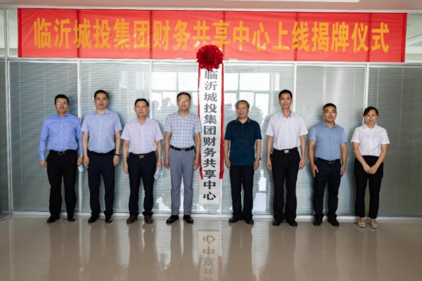 加速國企數(shù)字化轉(zhuǎn)型，元年科技見證臨沂城投財務(wù)共享項目啟航